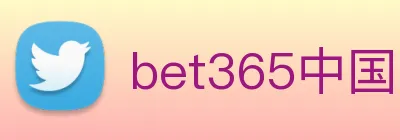 bet365中国官网登录入口 logo